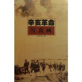 辛亥革命寫真畫 辛亥革命寫真畫