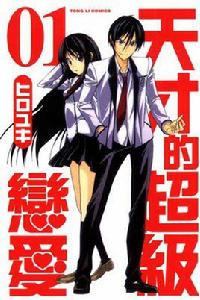 天才的超級戀愛 天才的超級戀愛