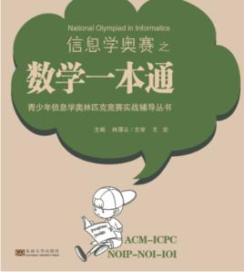 信息學奧賽之數學一本通 信息學奧賽之數學一本通