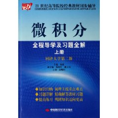微積分全程導學及習題全解