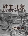 《鐵血北蒙》