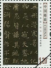 《中國古代書法——楷書》特種郵票