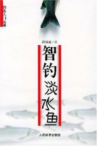 智釣淡水魚 智釣淡水魚