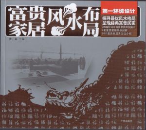 第一環境設計:富貴家居風水布局 第一環境設計:富貴家居風水布局