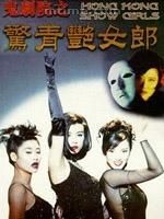 《鬼劇院之驚青艷女郎》 《鬼劇院之驚青艷女郎》