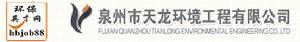 泉州市天龍環境工程有限公司