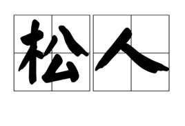 松人 松人