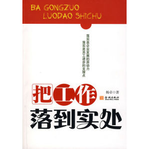 《把工作落到實處》 《把工作落到實處》