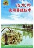 《淡水蝦實用養殖技術》 《淡水蝦實用養殖技術》