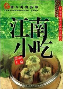 江南小吃 江南小吃