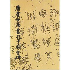 唐虞世南書孔子廟堂碑 唐虞世南書孔子廟堂碑