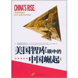 美國智庫眼中的中國崛起 美國智庫眼中的中國崛起
