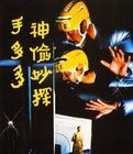 神偷妙探手多多