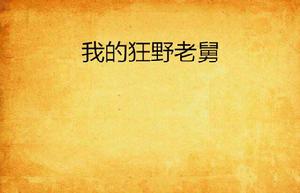 我的狂野老舅 我的狂野老舅