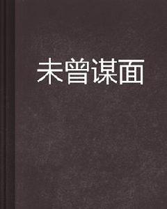 未曾謀面 未曾謀面