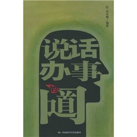 《說話辦事的門道》 《說話辦事的門道》