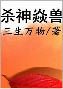 殺神焱獸 殺神焱獸