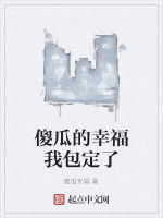 傻瓜的幸福我包定了 傻瓜的幸福我包定了