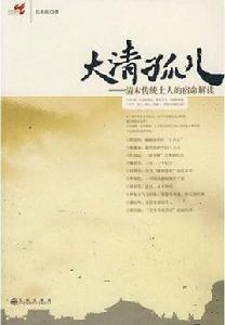 大清孤兒:清末傳統士人的宿命解讀 大清孤兒:清末傳統士人的宿命解讀