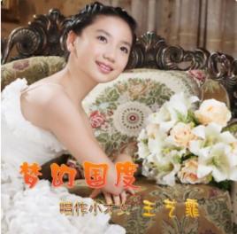 夢幻國度[童星王藝霏原唱單曲]