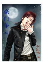 豪門爭鬥 豪門爭鬥