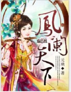 鳳闌天下 鳳闌天下