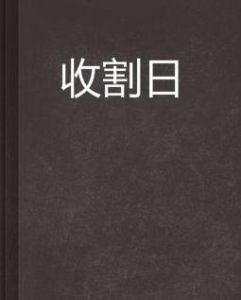 收割日 收割日