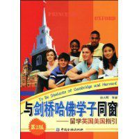 與劍橋哈佛學子同窗 與劍橋哈佛學子同窗