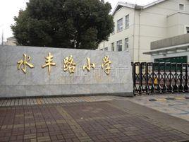 上海市楊浦區水豐路國小 上海市楊浦區水豐路國小
