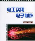電工實用電子製作 電工實用電子製作