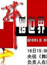 《舞蹈世界》