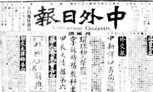 《中外日報》 《中外日報》