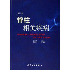 脊柱相關疾病 脊柱相關疾病