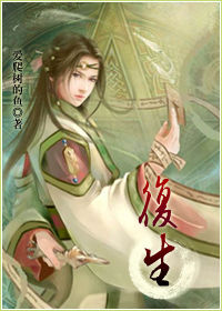 《復生》 《復生》