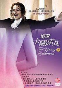 情聖卡薩諾瓦 情聖卡薩諾瓦