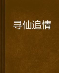尋仙追情 尋仙追情