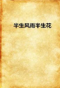 半生風雨半生花 半生風雨半生花