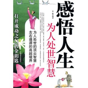 《感悟人生為人處世智慧》 《感悟人生為人處世智慧》
