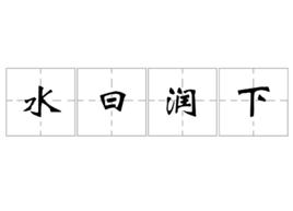 水曰潤下 水曰潤下