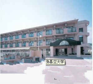 日本廣島縣立保健福利大學 日本廣島縣立保健福利大學