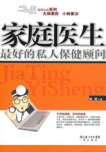 家庭醫生:最好的私人保健顧問 家庭醫生:最好的私人保健顧問