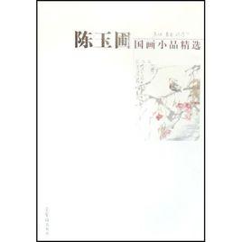 陳玉圃國畫小品精選:花鳥篇 陳玉圃國畫小品精選:花鳥篇