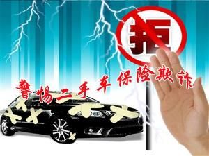 保險欺詐 保險欺詐