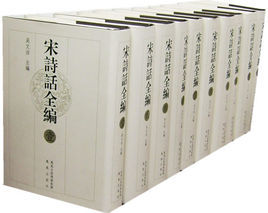 宋詩話全編 宋詩話全編