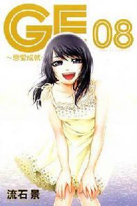 GE~戀愛成就~ 08 GE~戀愛成就~ 08