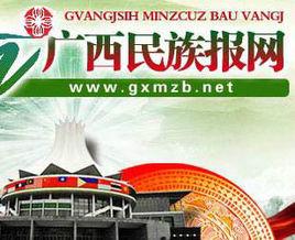 廣西民族報 廣西民族報