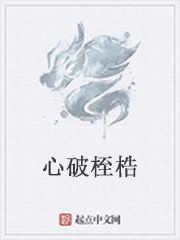 心破桎梏 心破桎梏