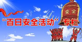 百日安全活動 百日安全活動