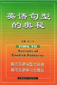 英語句型的奧秘 英語句型的奧秘