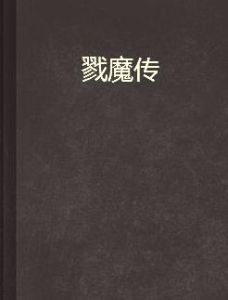 戮魔傳 戮魔傳